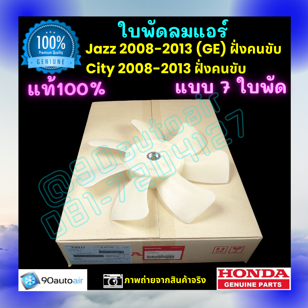 ใบพัดลมแอร์ฮอนด้า ซิตี้ Honda City 2008-2013 , ฮอนด้าแจ๊ส GE Jazz GE 2008-2013 ฝั่งคนขับ ของแท้ศูนย์ 100%