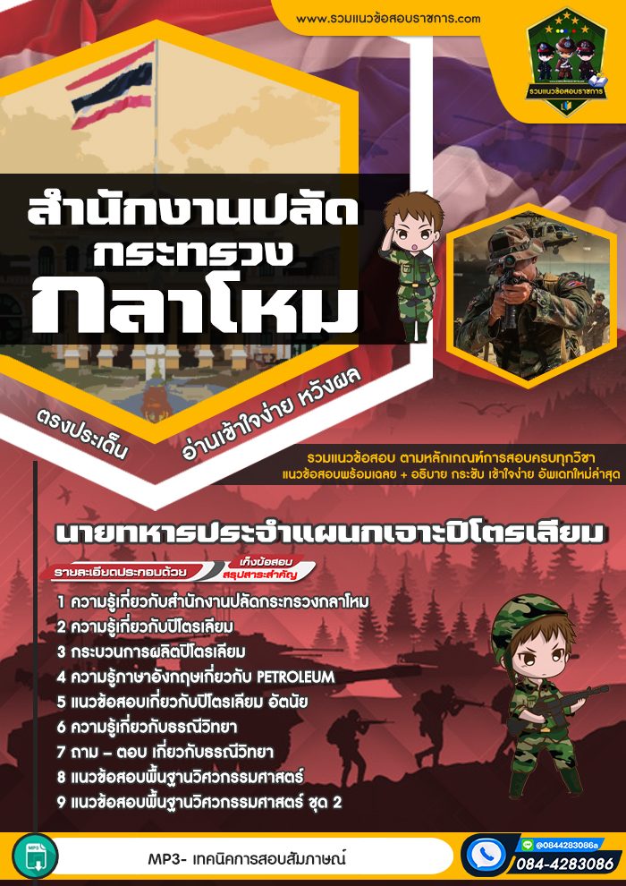 แนวข้อสอบนายทหารประจำแผนกเจาะปิโตรเลียม สำนักงานปลัดกระทรวงกลาโหม