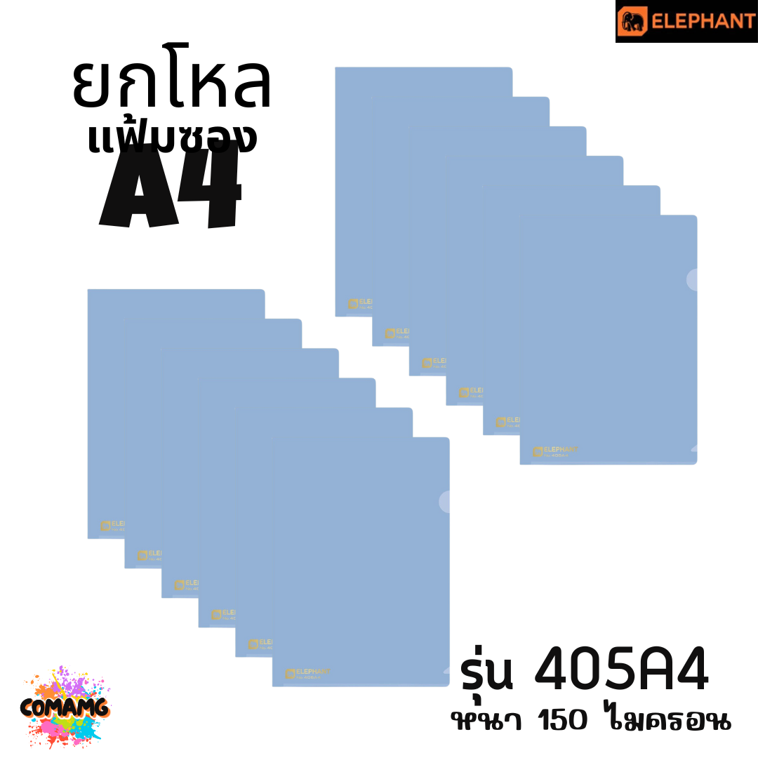 ยกโหล Elephant แฟ้มซองพลาสติก แฟ้มสอด ตราช้าง ขนาดA4 รุ่น405A4 รุ่น410A4 พร้อมส่ง