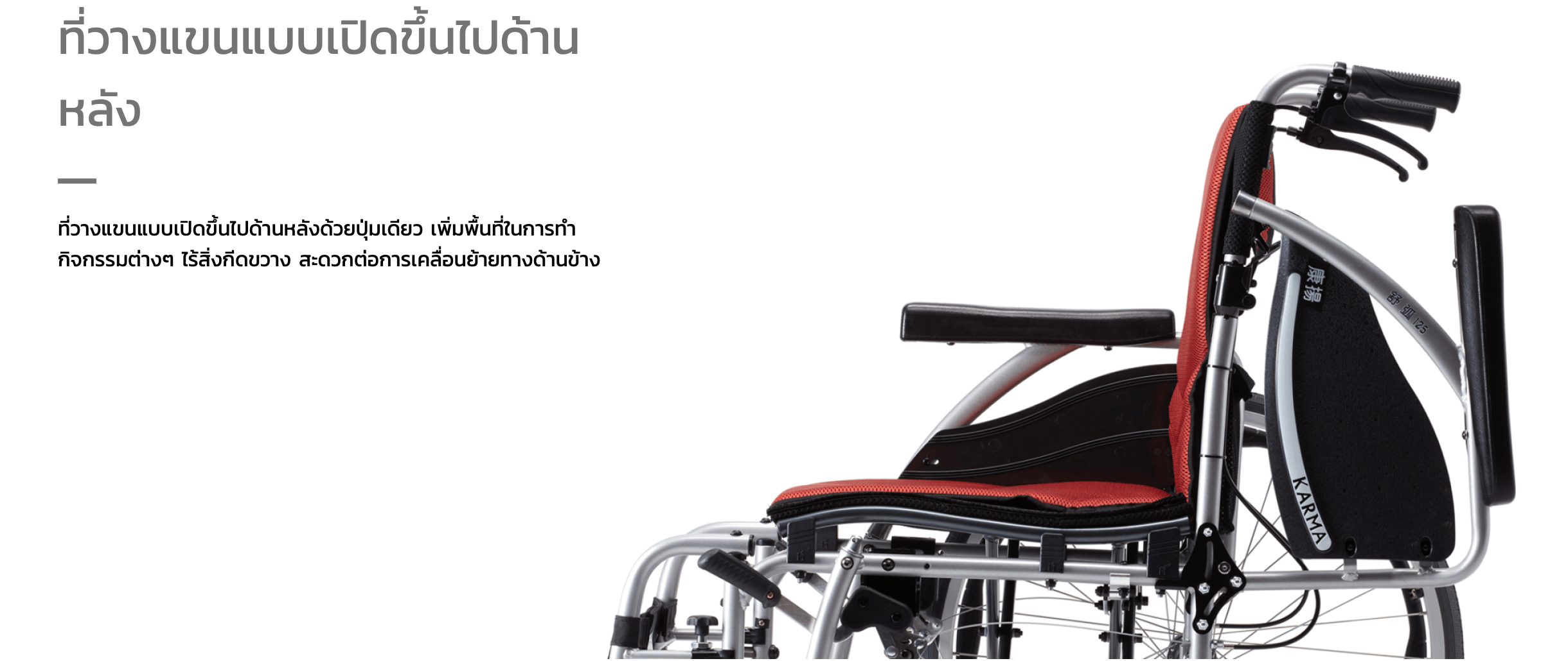 รถเข็นอลูมินัมอัลลอยด์คาร์ม่า รุ่น S-Ergo 125 (WheelChair KARMA S-Ergo 125) ถอดชิ้นส่วนได้ เปิดที่พักแขนขึ้นได้ สะดวกต่อการเคลื่อนย้ายผู้ใช้งาน นั่งสบาย รองรับน้ำหนักสูงสุด 115 กิโลกรัม ของแท้ รับประกันศูนย์ไทย 5 ปี