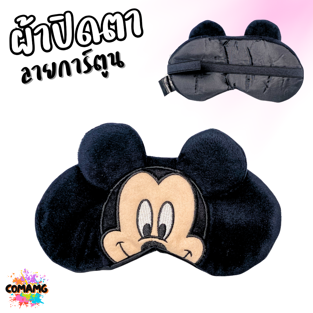 ผ้าปิดตา ลายการ์ตูนน่ารัก มีให้เลือกหลากหลายลาย มาพร้อมสายยางยืดรัด พร้อมส่ง
