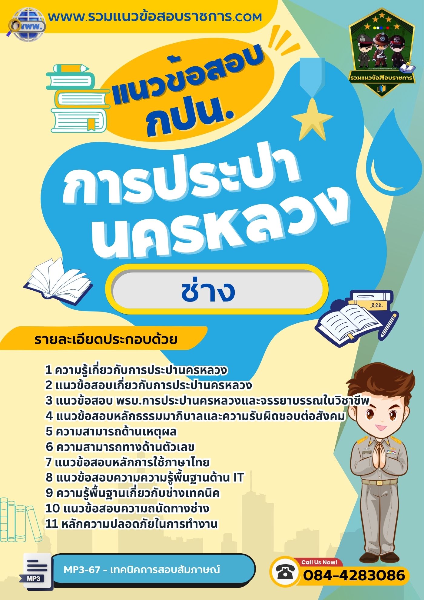 แนวข้อสอบช่าง การประปานครหลวง กปน.