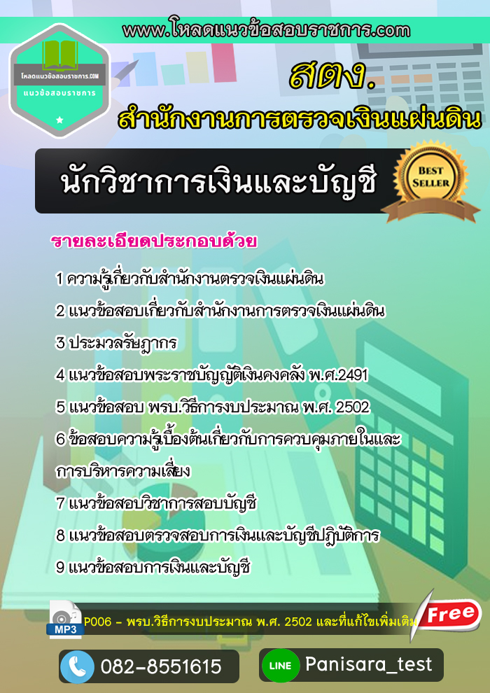 แนวข้อสอบนักวิชาการเงินและบัญชี สำนักงานตรวจเงินแผ่นดิน สตง