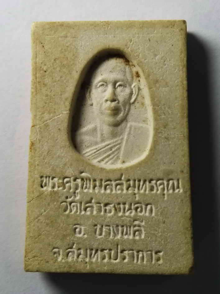 รหัสสินค้า พระสมเด็จ วัดต่างๆ 099 พระสมเด็จเนื้อผง หลังรูปเหมือนพระครูพิมลสมุทรคุณ วัดเสาธงนอก อำเภอบางพลี จังหวัดสมุทรปราการ