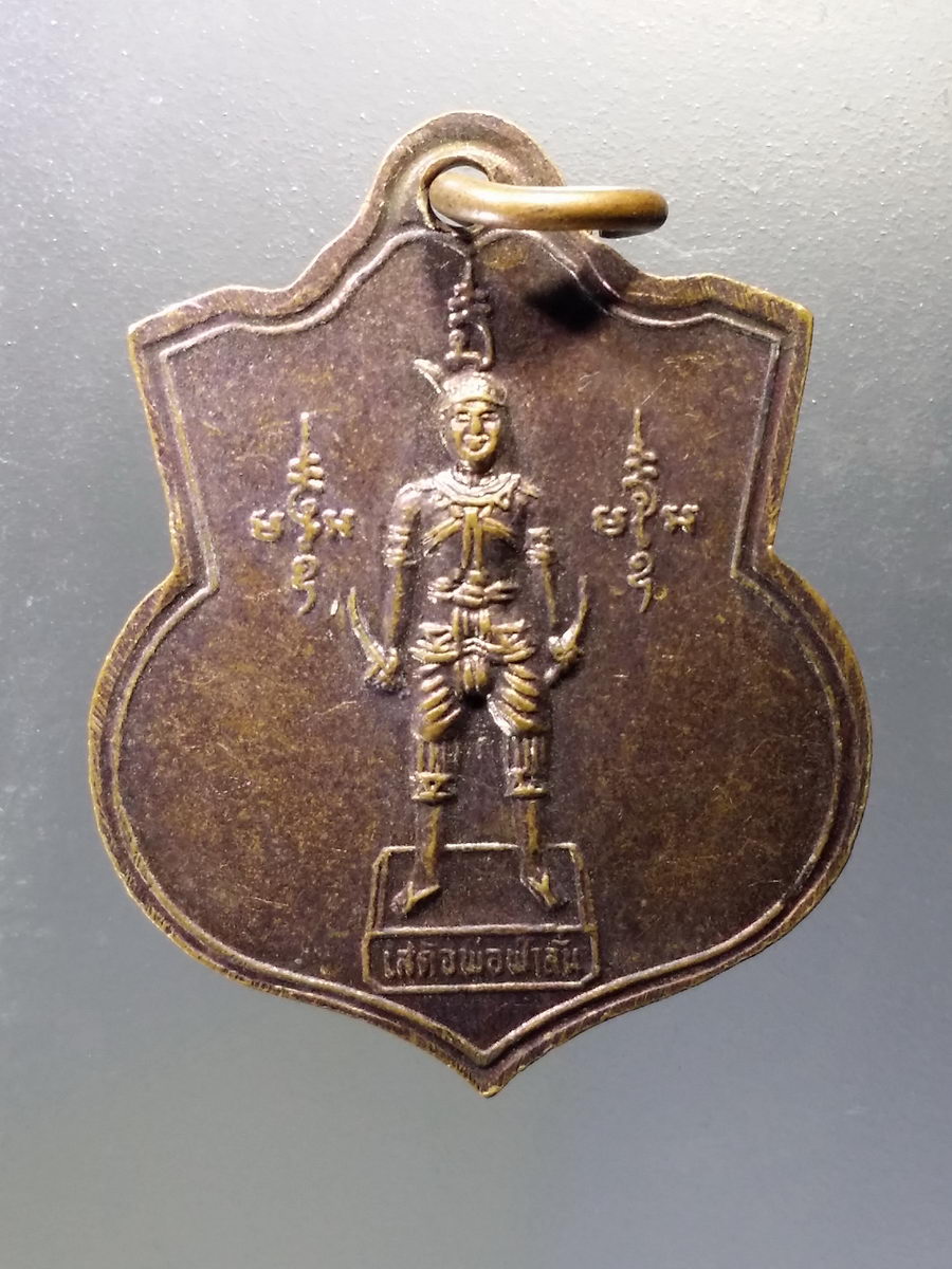 Antig Pim 047 เหรียญปู่ฤาษีพรหมรินทร์ ปู่ฤาษีธรรมโหรา เสด็จพ่อฟ้าลั่น รุ่นฟ้าลั่น สร้างปี 2534