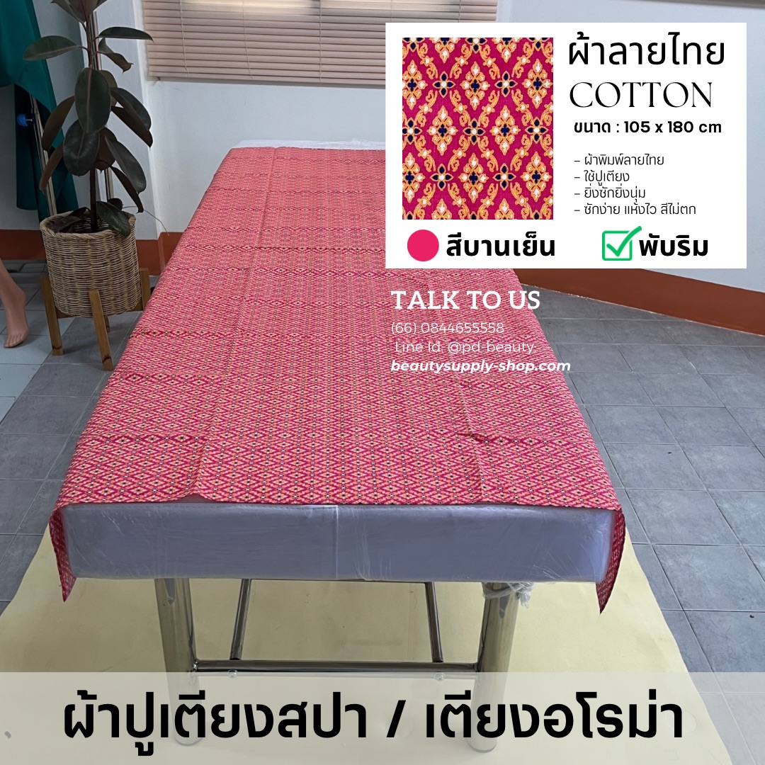 ผ้าปูเตียงเตียงนวด ผ้าปูเตียงสปา ผ้าปูลายไทย(คละสี)เย็บพับริมพร้อมใช้งาน