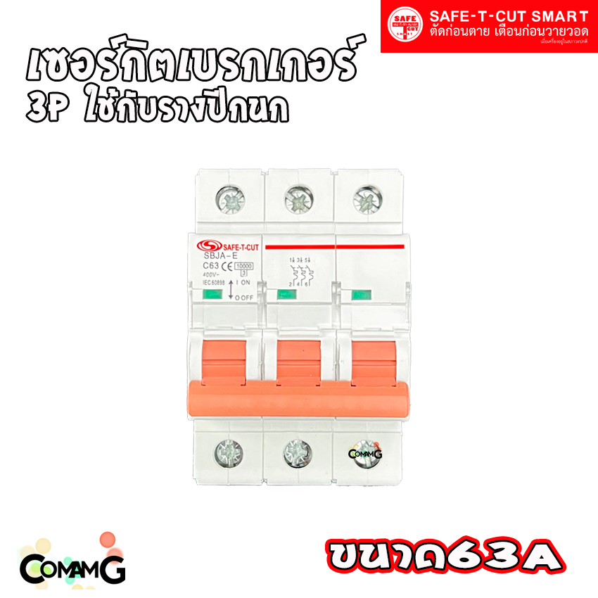 เซอร์กิตเบรกเกอร์ 3P แบบรางปีกนก ยี่ห้อ Safe T Cut สำหรับใช้งานไฟ 3เฟส มีขนาดให้เลือกด้านใน