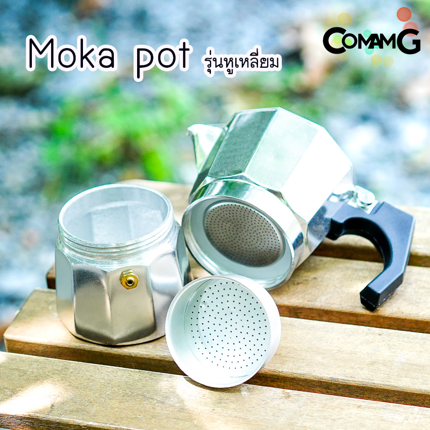 moka pot หม้อต้มกาแฟ สีเงิน รุ่นหูเหลี่ยม กาต้มกาแฟสดพกพามอคค่า พ็อต