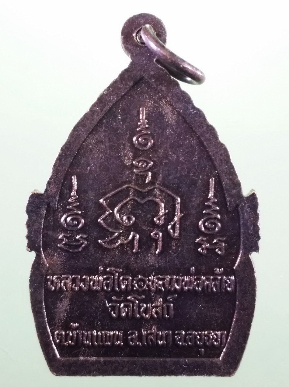 รหัสสินค้า เหรียญพระพุทธ 4204 เหรียญพระพุทธหลวงพ่อโต หลวงพ่อคล้าย วัดโบสถ์ ตำบลบ้านแพน อำเภอเสนา จังหวัดอยุธยา ไม่ทราบปี ขนาดเทียบกับเหรียญบาท