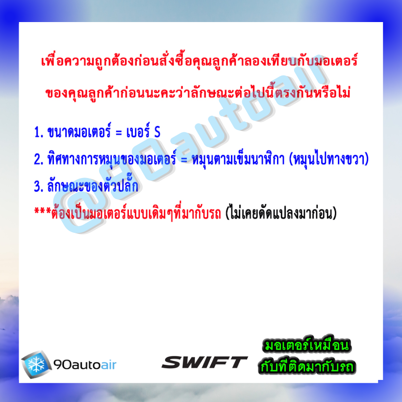 มอเตอร์พัดลมหม้อน้ำ ซูซุกิ สวิฟท์ 2012 มอเตอร์เบอร์ S ( มอเตอร์พัดลมหม้อน้ำ Suzuki Swift Eco 1.2 ) ของ Denso แท้100%
