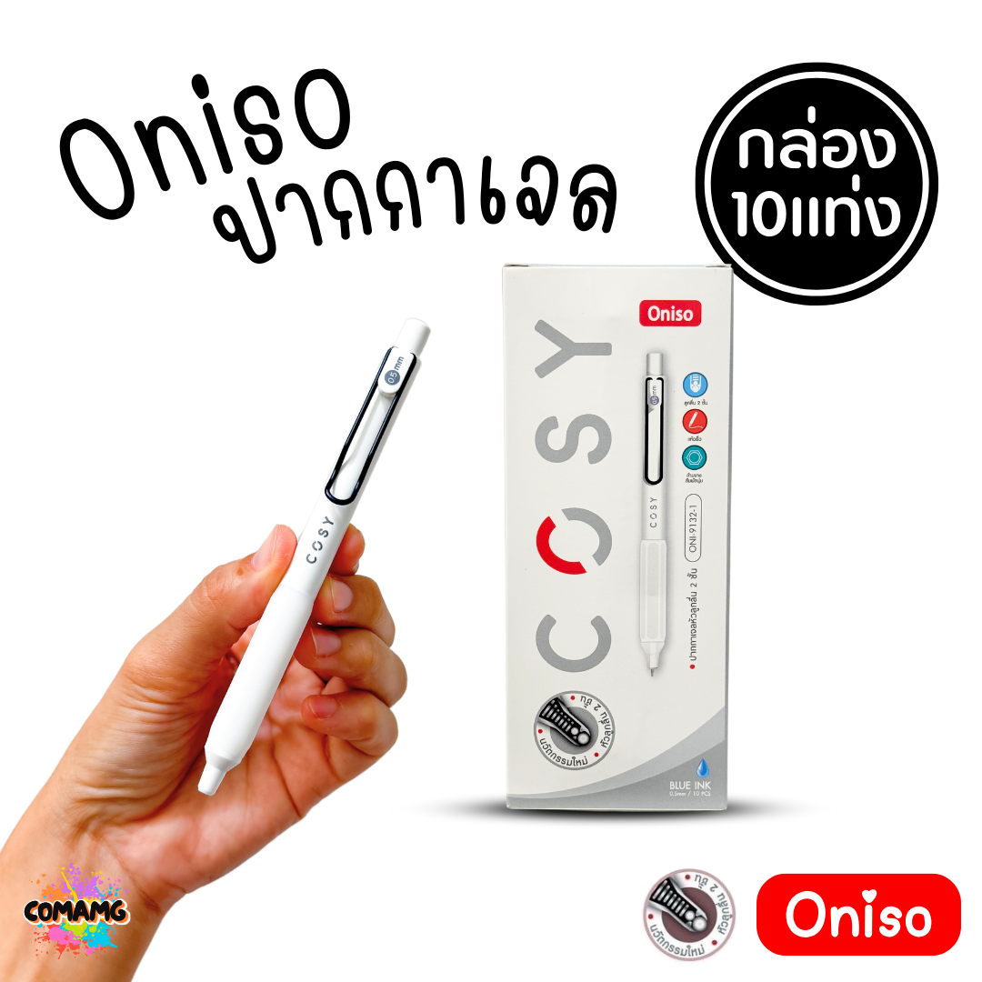 (ยกกล่อง 10แท่ง) Oniso Cosy ปากกาเจล หัว 0.5 มม เขียนลื่น หมึกน้ำเงิน รุ่นcosy 9132 โอนิโซะ มียางจับนุ่มมือ พร้อมส่ง
