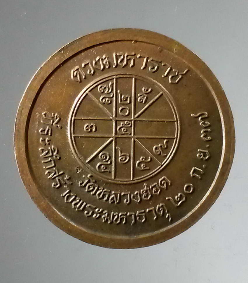 รหัสสินค้า พระมหากษัตริย์และบุคคลสำคัญ 304 เหรียญดวงมหาราช รัชกาลที่ 5 วัดหลวงฮอด ที่ระลึกการสร้างพระมหาธาตุ ปี 2537 ตอกโค๊ต จ.