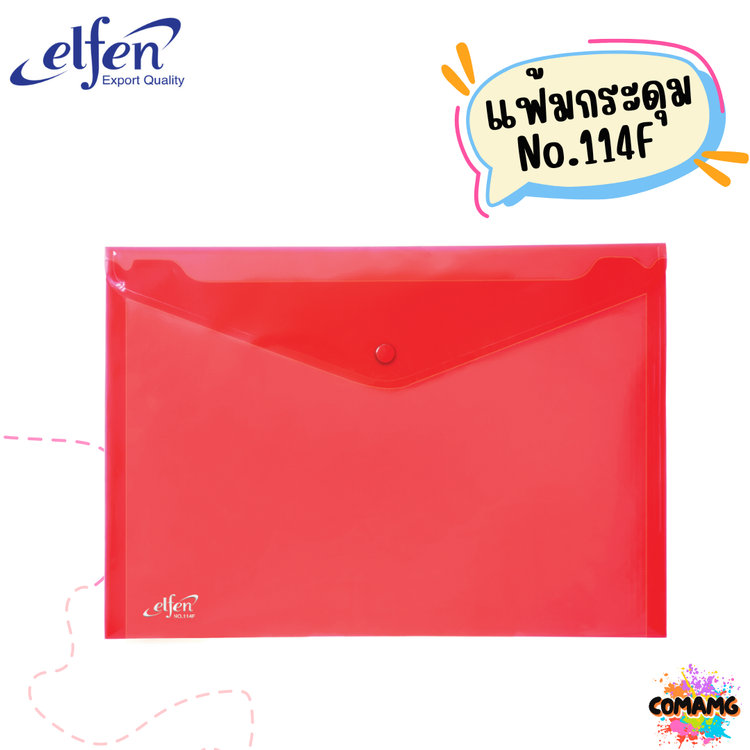 แฟ้มกระดุมElfen แฟ้มกระเป๋า 1เม็ด No114 มีขนาดA4 F4 มีหลายสี พร้อมส่ง