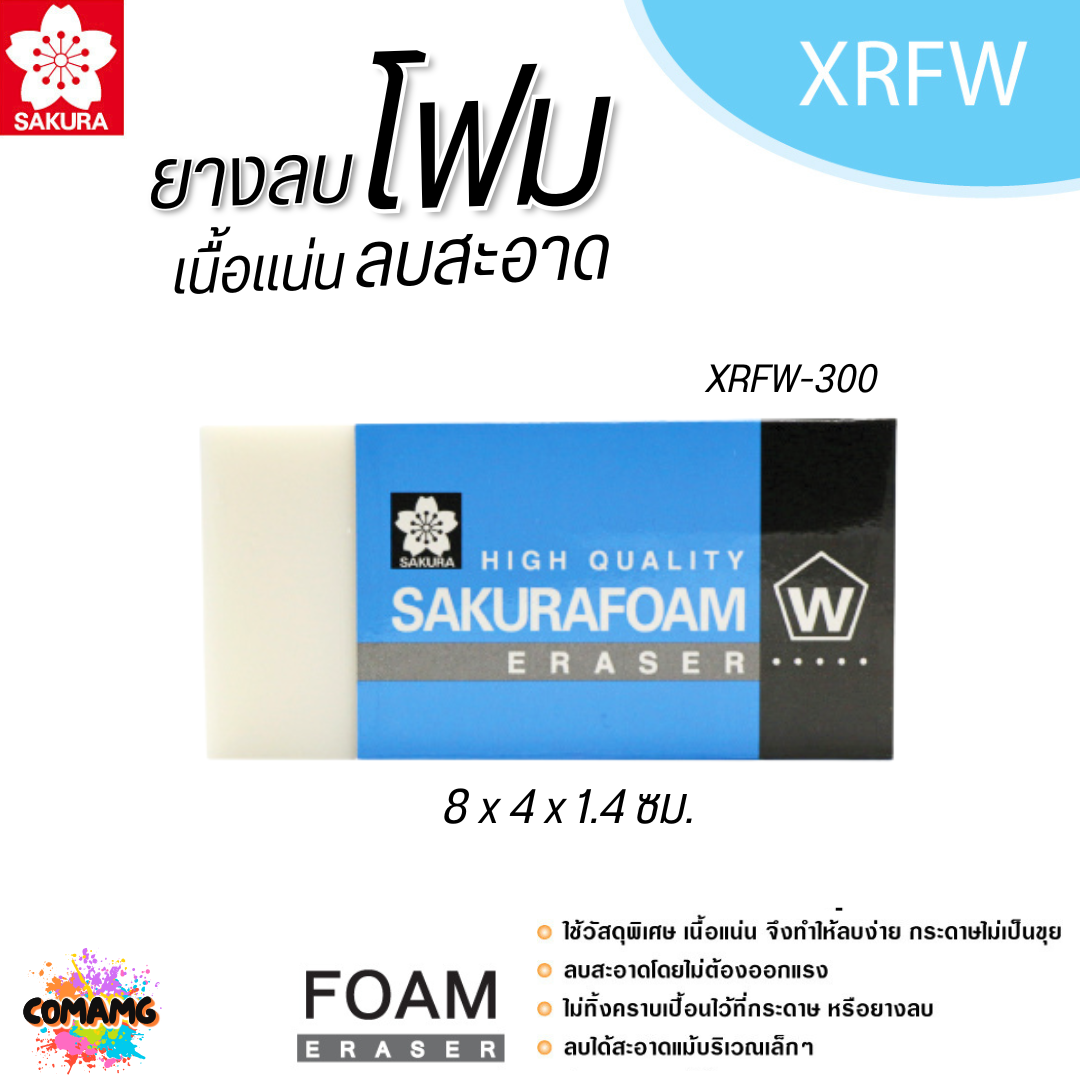 SAKURA ยางลบ Foam โฟม XRFW-300 เนื้อแน่น ลบสะอาด พร้อมส่ง