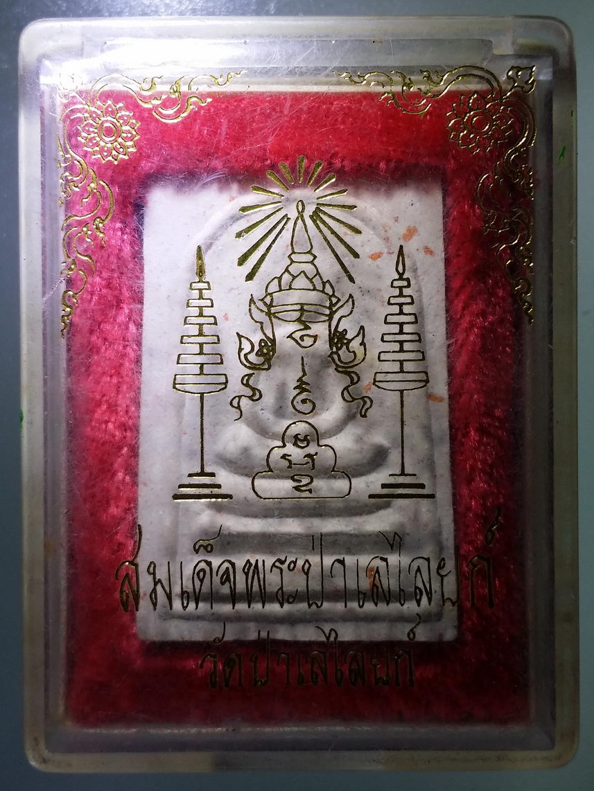 รหัสสินค้า พระมีกล่อง 2119 สมเด็จพระป่าเลไลย์ วัดป่าเลไลยก์วรวิหาร จังหวัดสุพรรณบุรี