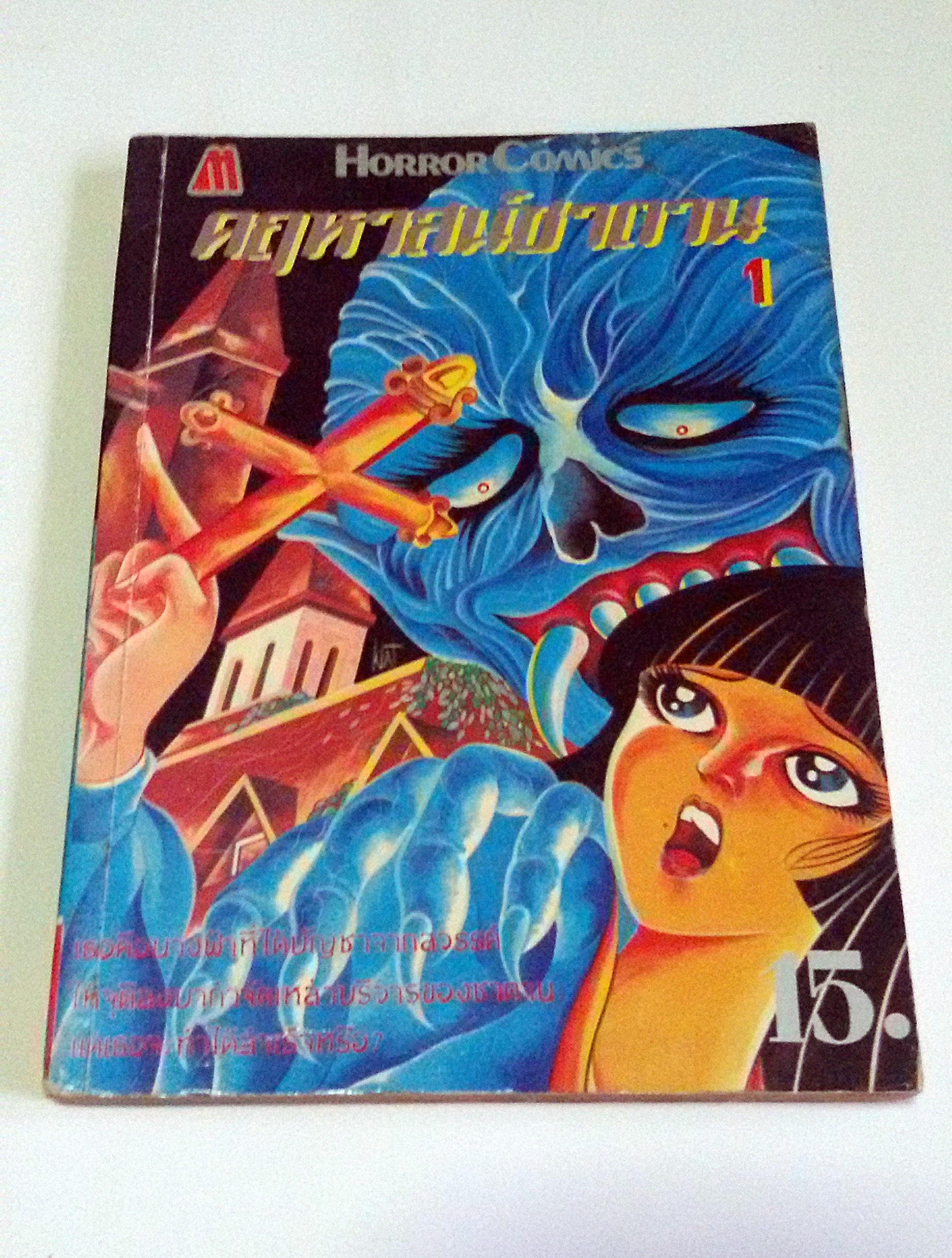คฤหาสน์ซาตาน เล่ม 1