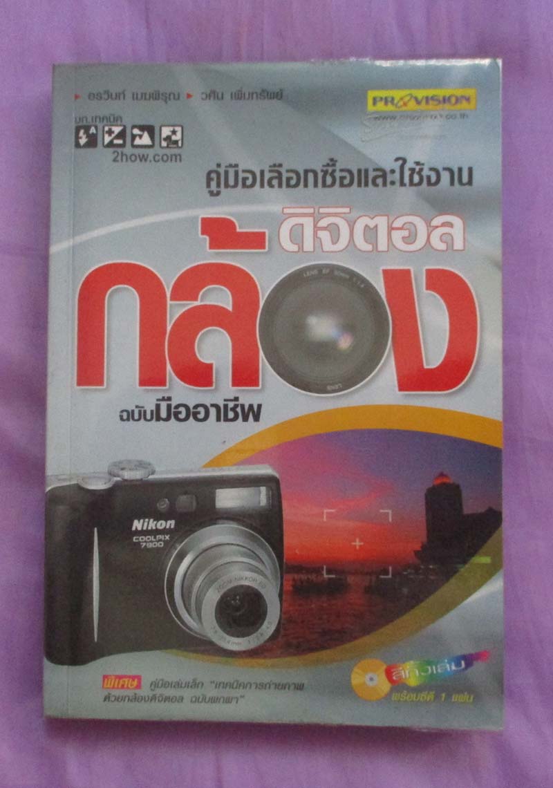 หนังสือคู่มือการใช้งานกล้องดิจิตอลฉบับมืออาชีพ