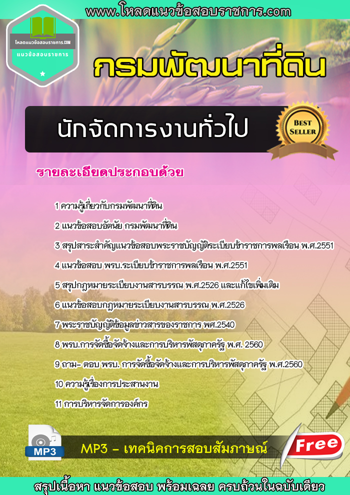 แนวข้อสอบนักจัดการงานทั่วไป กรมพัฒนาที่ดิน