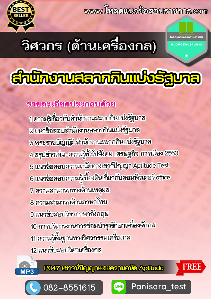 แนวข้อสอบ วิศวกร (ด้านเครื่องกล) สํานักงานสลากกินแบ่งรัฐบาล