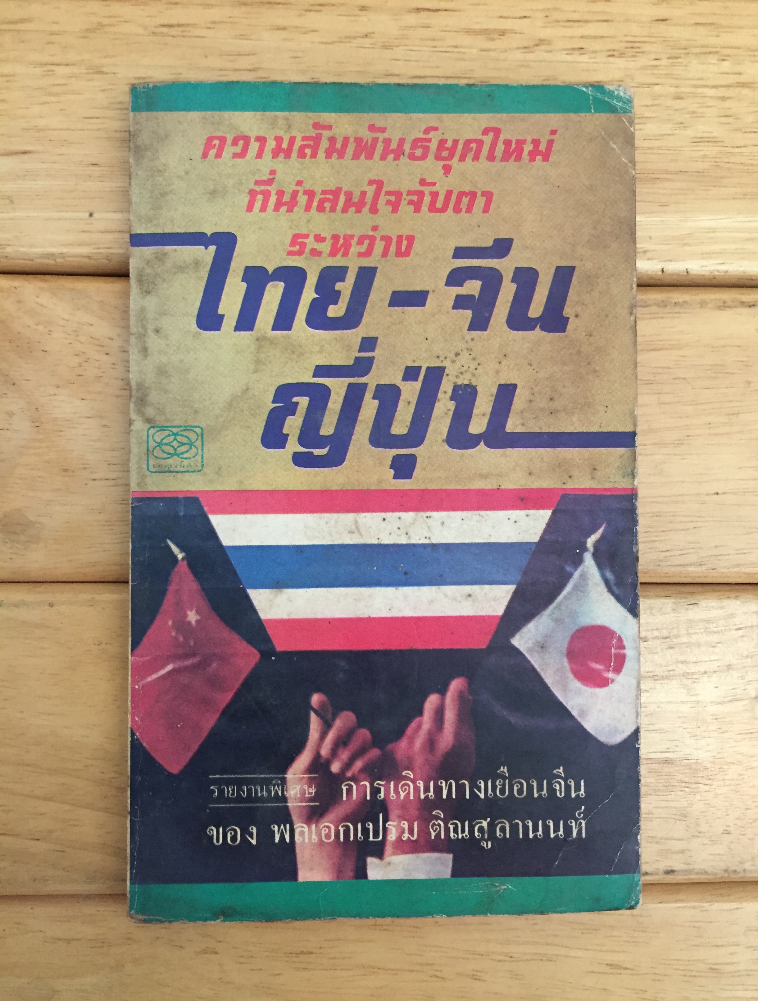 ความสัมพันธ์ยุคใหม่ที่น่าสนใจจับตา ระหว่างไทย- จีน- ญี่ปุ่น
