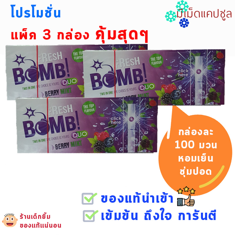 ชุด 3 กล่อง รวม 300💙 เย็นๆมีเม็ดบีบ Fresh BOMB เย็นชุ่มปอด 💙้ **เลือกสีได้ ในช่องหมายเหตุ**