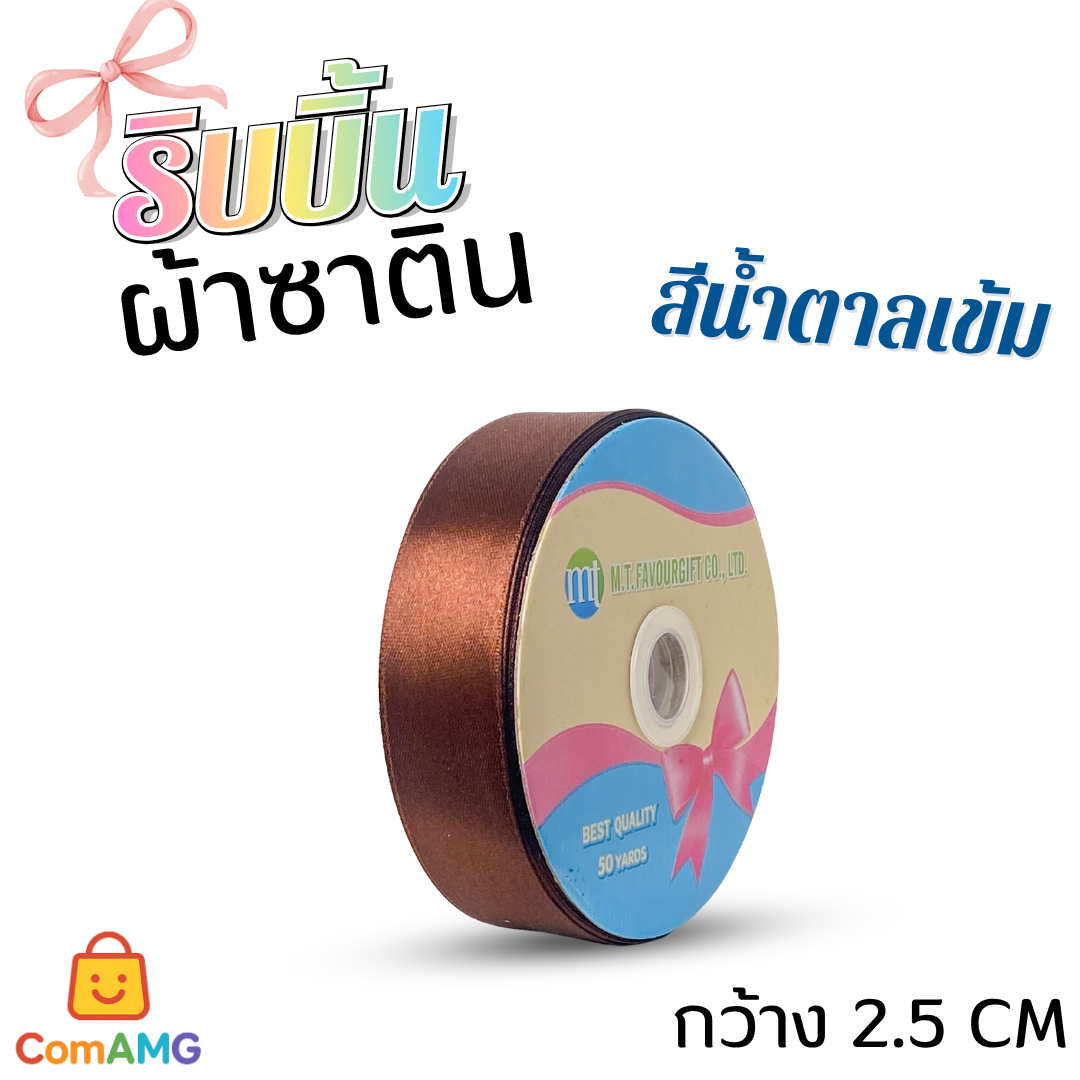 ริบบิ้นผ้าซาติน กว้าง 2.5CM ม้วน 50หลา มี 24สี ให้เลือก ออกบิลได้ พร้อมส่ง