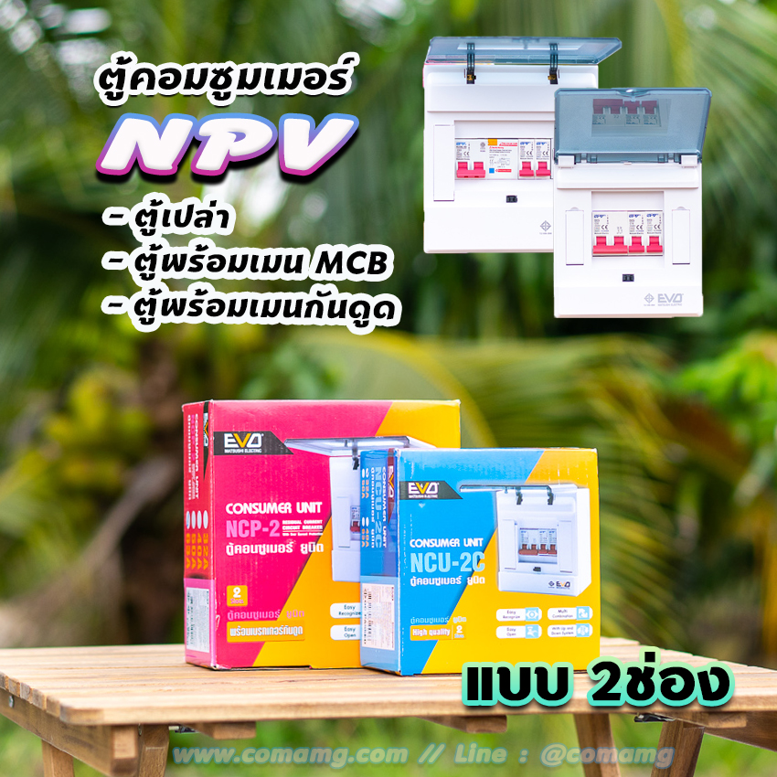 NPV ตู้คอนซูมเมอร์ 2 ช่อง consumer unit