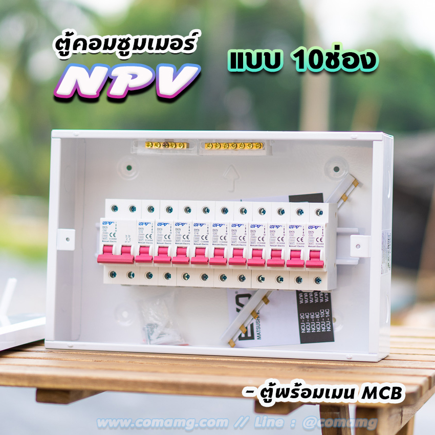 ⚡️NPV⚡️ ตู้คอนซูมเมอร์ 8ช่อง 10ช่อง พร้อมเมนและลูก ตู้consumer unit