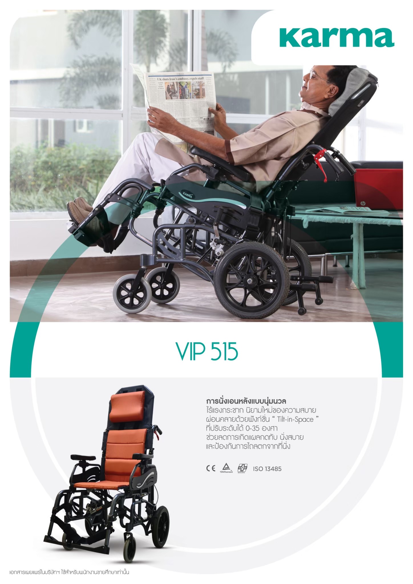 รถเข็นปรับเอน อลูมินัมอัลลอยด์ KARMA รุ่น VIP 515 (WheelChair KARMA VIP 515) ช่วยกระจายแรงกดทับขณะนั่ง แถมสายคาดรัดลำตัวกันตกจากวีลแชร์ ของแท้ รับประกันศูนย์ไทย 5 ปี