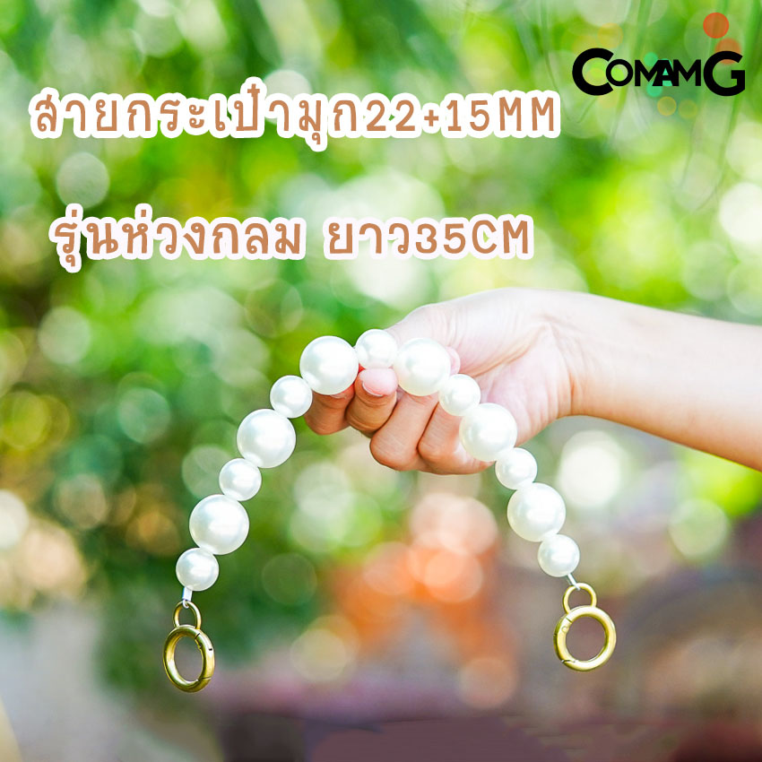 สายไข่มุก สายกระเป๋าไข่มุก คล้องมือ ห้อยกระเป๋า สายสั้นคล้องกระเป๋า