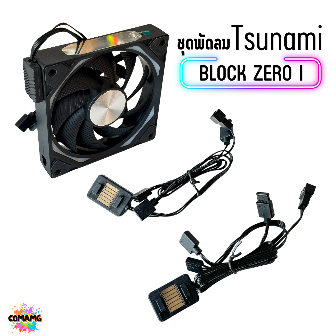 พัดลมTSUNAMI BLOCK FAN ZERO I VERSION ขนาด12CM ชุด 3ตัว พร้อมส่ง