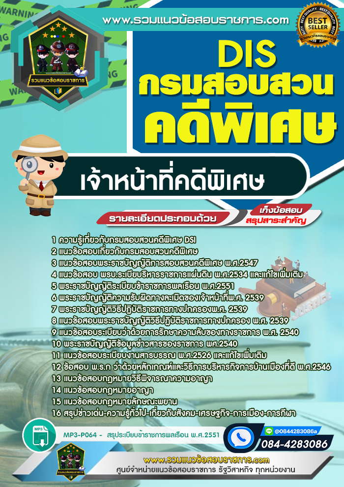 แนวข้อสอบเจ้าหน้าที่คดีพิเศษ กรมสอบสวนคดีพิเศษ DSI