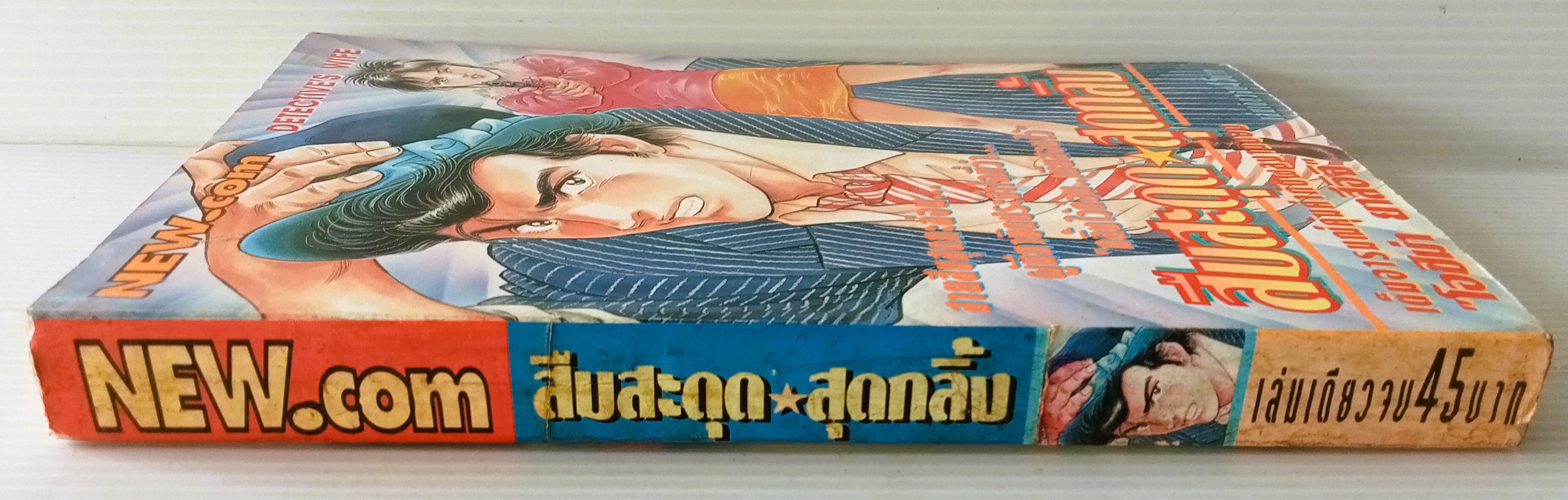 สืบสะดุดสุดกลิ้ง