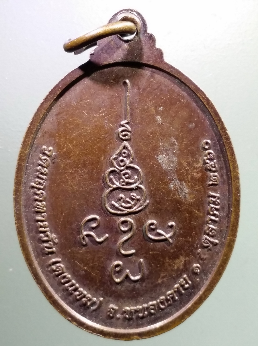 antig FB 87 พระนาคปรกหลวงพ่อพระศรีอารย์ วัดมฤคทายวัน จังหวัดหนองคาย สร้างปี 2560