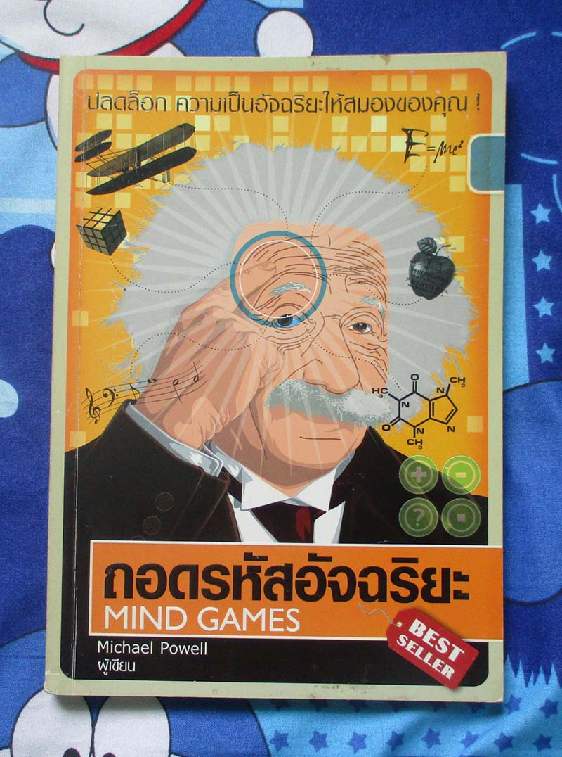 หนังสือ ถอดรหัสอัจฉริยะ