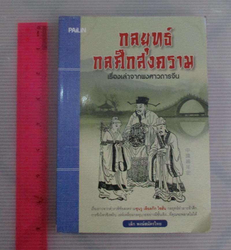 หนังสือกลยุทธกลศึกสงคราม