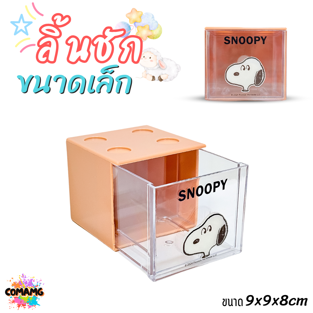 Moshi กล่องเก็บของบนโต๊ะทำงาน แบบลิ้นชัก สามารถวางซ้อนกันได้ ลายSnoopy