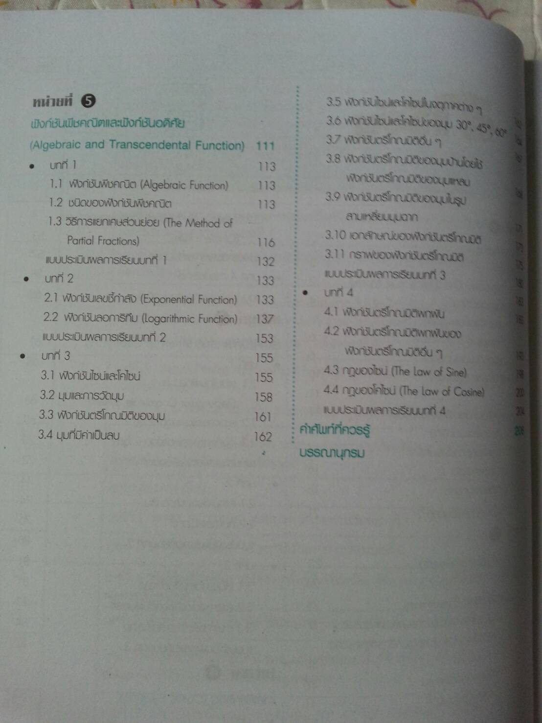 คณิตศาสตร์อุตสาหกรรม (Industry Mathematics) สนพ.ศูนย์ส่งเสริมวิชาการ, ศสว โดย รศ.ดร.มนัส ประสงค์