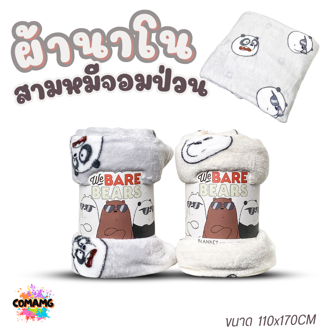 ผ้าห่มนาโน ลายการ์ตูน We Bare Bears สามหมีจอมป่วน ผ้านาโน ขนาด 110*170CM นุ่มมากก ผ้าห่มพกพา มี2สี พร้อมส่ง