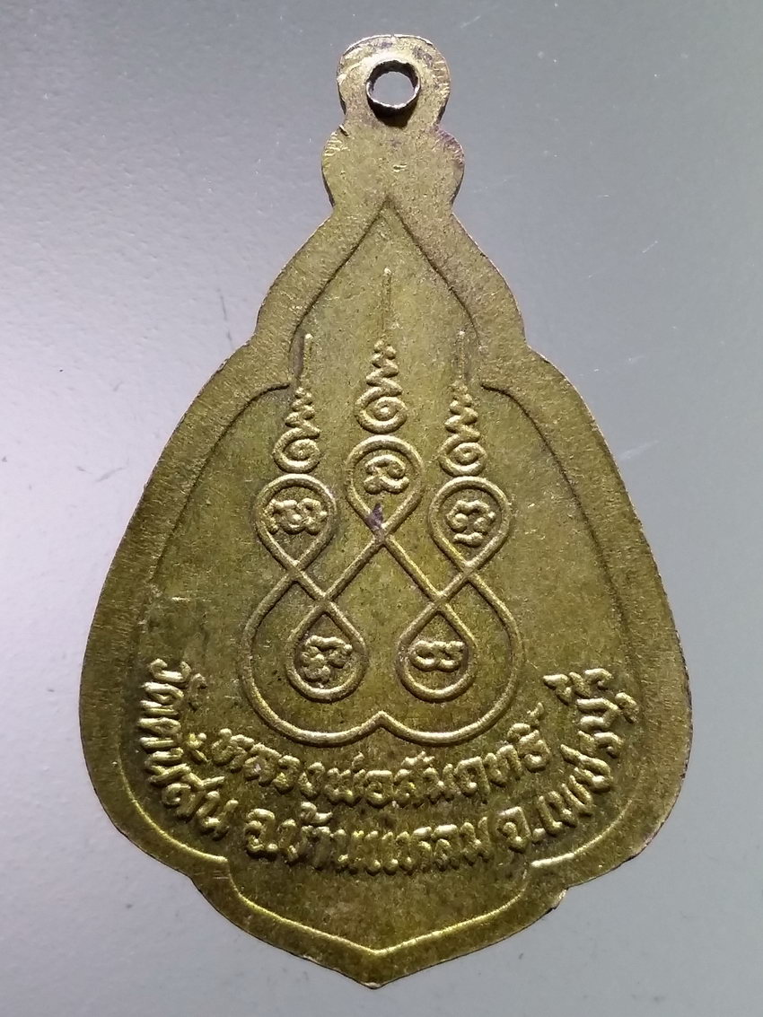 รหัสสินค้า เหรียญพระพุทธ 3958 เหรียญหลวงพ่อสัมฤทธิ์ วัดต้นสน อำเภอบ้านแหลม จังหวัดเพชรบุรี เนื้อทองฝาบาตร