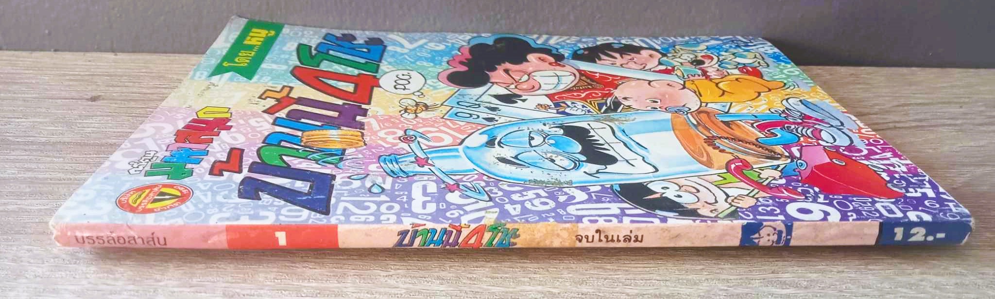 บ้านนี้ 4 โชะ เล่ม 1 (หมู นินจา)