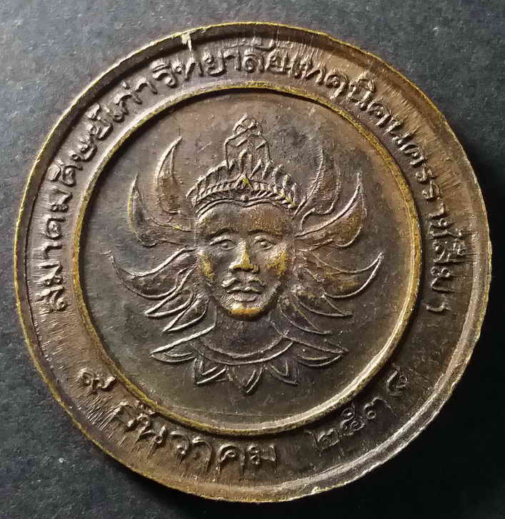 รหัสสินค้า นครราชสีมา 023 เหรียญหลวงพ่อคูณ วัดบ้านไร่ จังหวัดนครราชสีมา หลังพระวิษณุกรรม สร้างปี 2538 สมาคมศิษย์เก่าวิทยาลัยเทคนิคนครราชสีมาจัดสร้าง พระรายการนี้ให้เช่าบูชาแล้ว