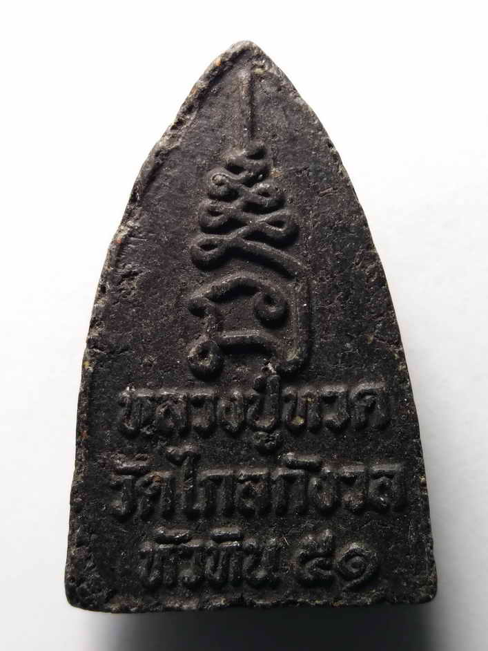 รหัสสินค้า หลวงปู่ทวด วัดต่างๆ 054 หลวงปู่ทวดเนื้อว่าน ออกวัดไกลกังวล อำเภอหัวหิน จังหวัดประจวบคีรีขันธ์ สร้างปี 2551