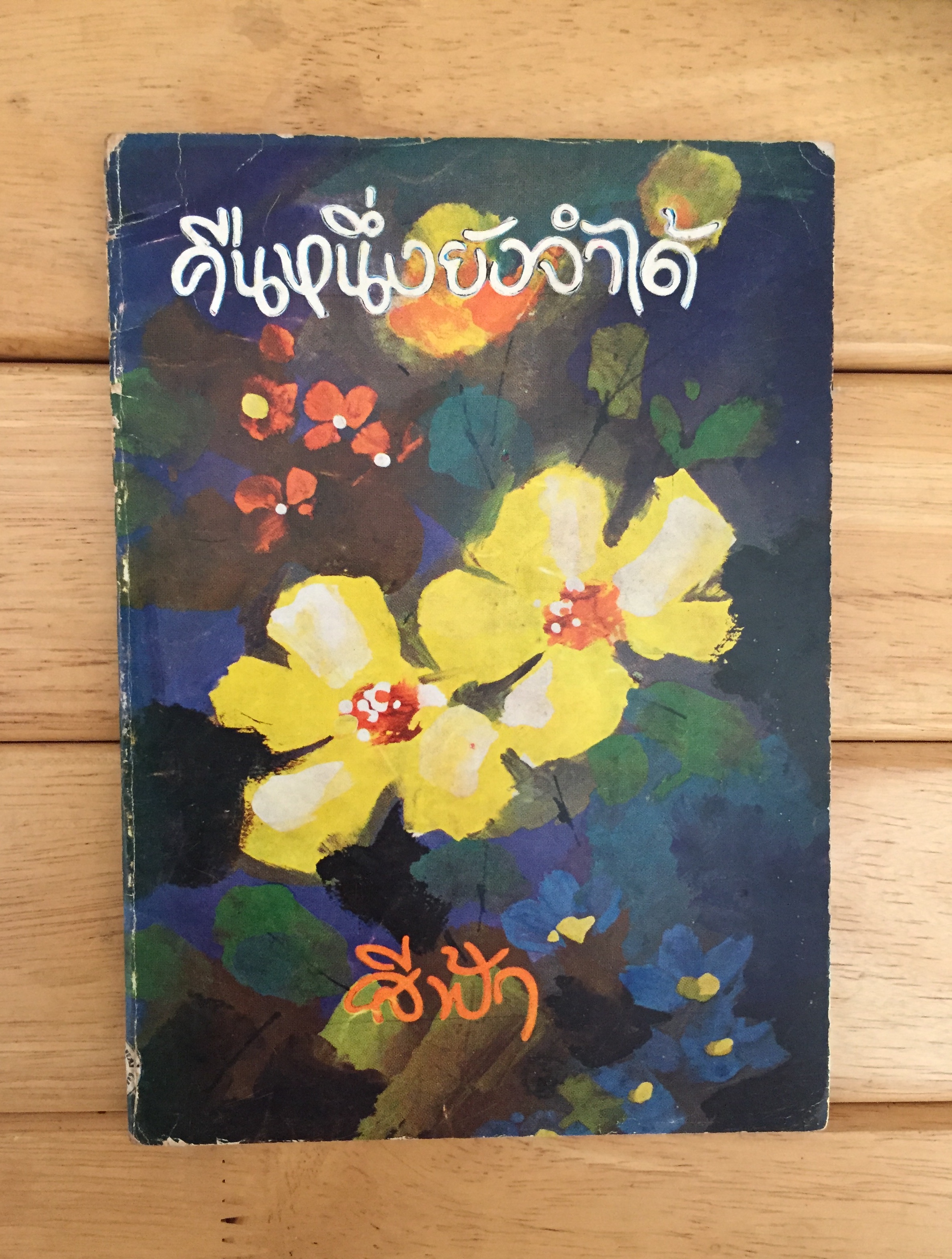 คืนหนึ่งยังจำได้ (เล่มเดียวจบ)
