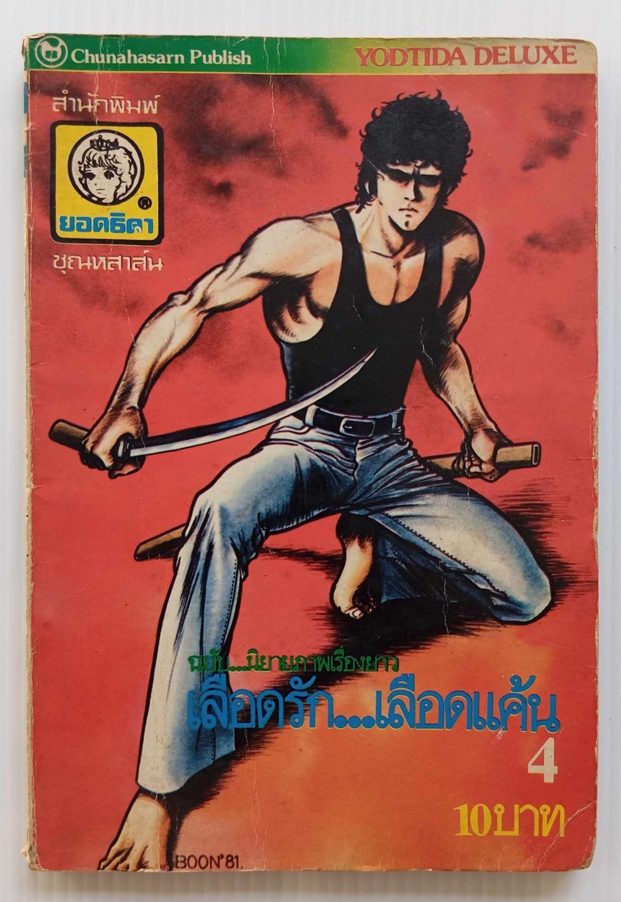 เลือดรัก เลือดแค้น เล่ม 4