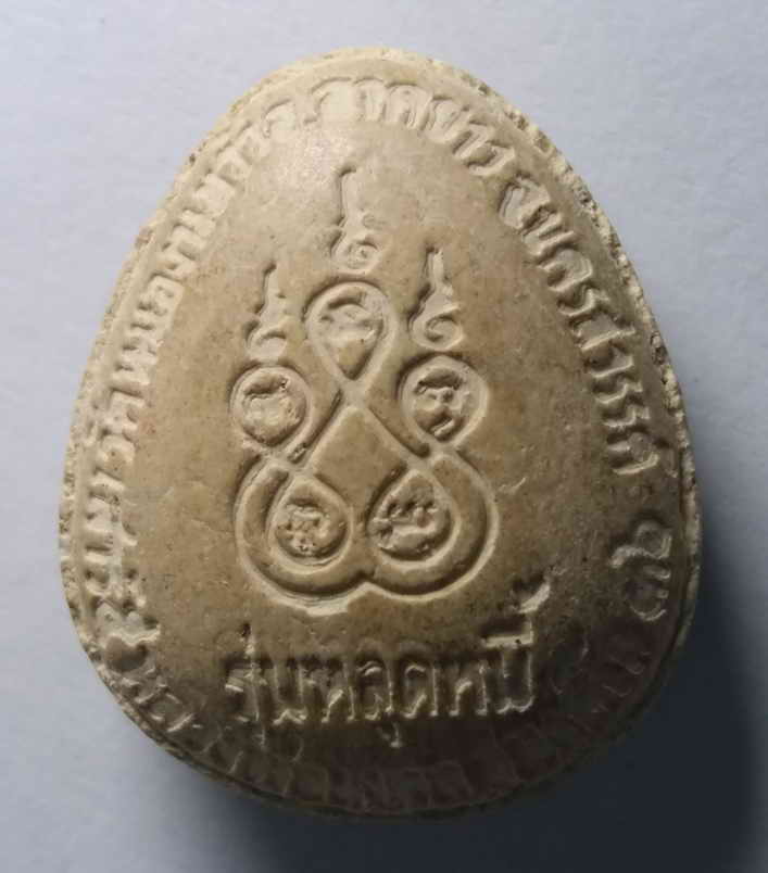 รหัสสินค้า พระปิดตา ทั่วไป 082 พระปิดตาเนื้อผงรุ่นปลดหนี้ หลวงพ่อมงคล สุมังคโล วัดหนองนมวัว อ.ลาดยาว จ.นครสวรรค์ รุ่นเสาร์ 5 ปี 2536