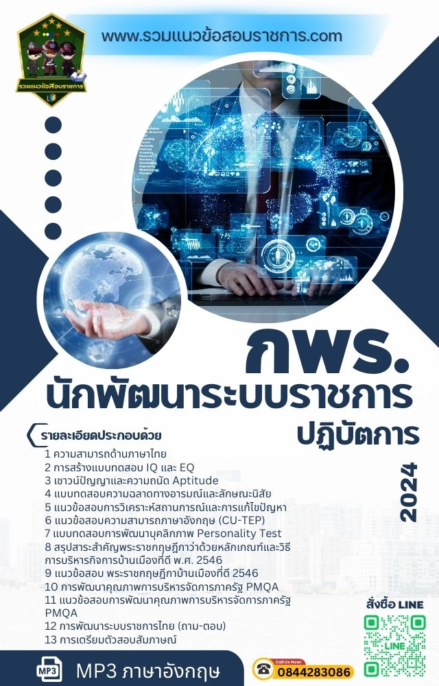 แนวข้อสอบนักพัฒนาระบบราชการปฏิบัติการ กพร. NEW
