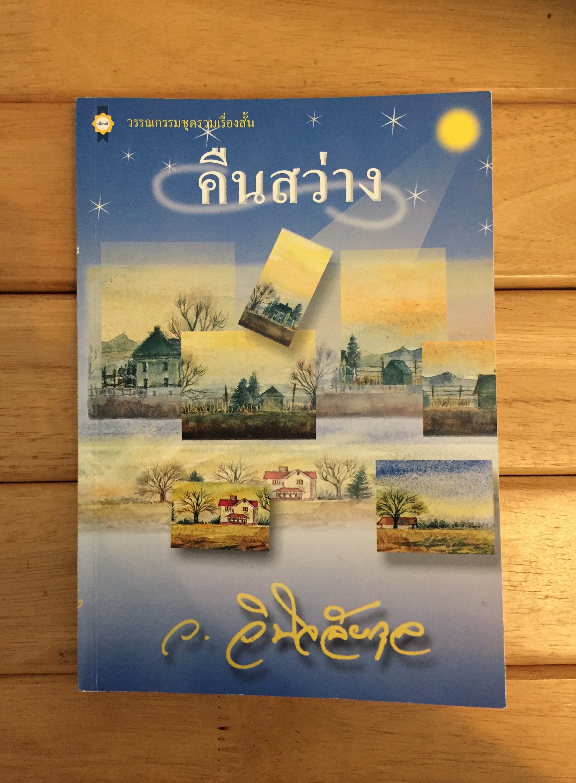 คืนสว่าง