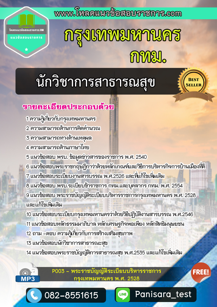 แนวข้อสอบนักวิชาการสาธารณสุข กรุงเทพมหานคร กทม.
