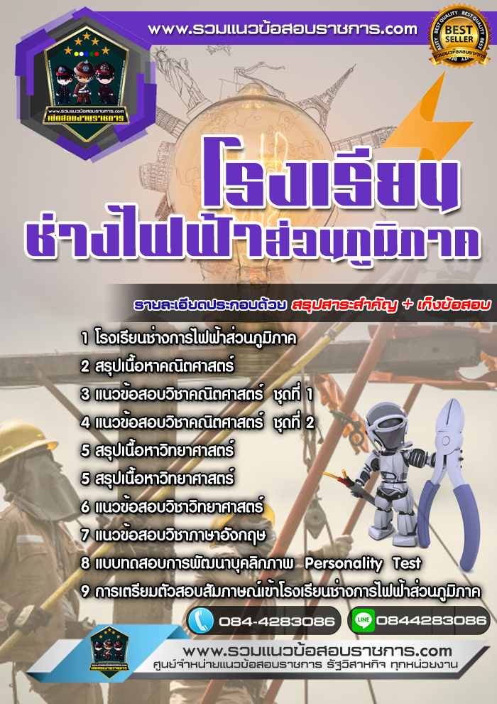 แนวข้อสอบโรงเรียนช่างไฟฟ้าส่วนภูมิภาค NEW